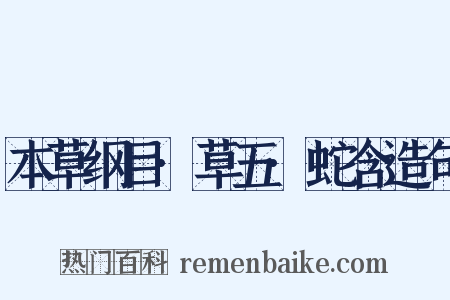 本草纲目·草五·蛇含造句是什么意思的图片